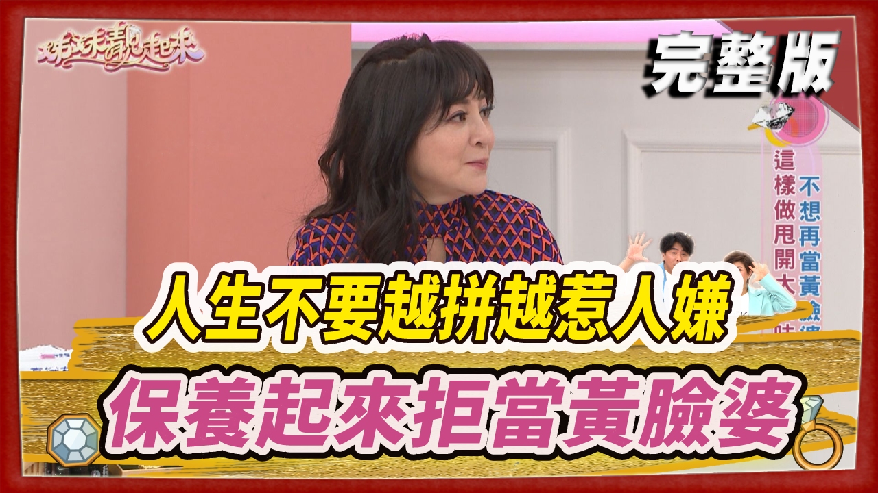 人生不要越拼越惹人嫌  姐妹們振作  保養起來拒當黃臉婆！